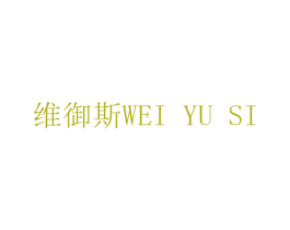 维御斯 商标图样