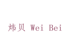 炜贝 商标图样