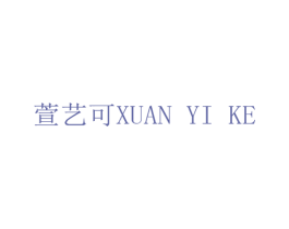 萱艺可 商标图样
