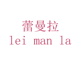蕾曼拉 商标图样
