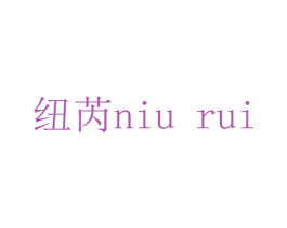 纽芮 商标图样