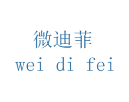 微迪菲 商标图样