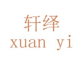 轩绎 商标图样