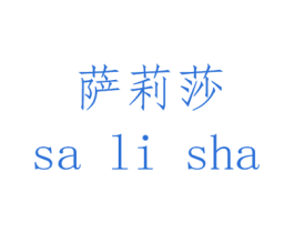 萨莉莎 商标图样