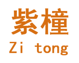 紫橦 商标图样
