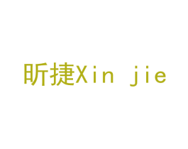 昕捷 商标图样