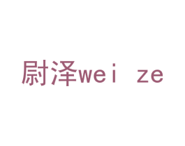 尉泽 商标图样