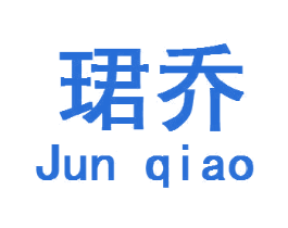 珺乔 商标图样