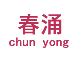 春涌 商标图样