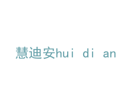 慧迪安 商标图样