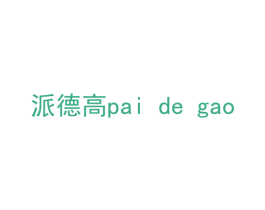 派德高 商标图样