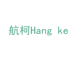航柯 商标图样