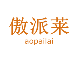 傲派莱 商标图样