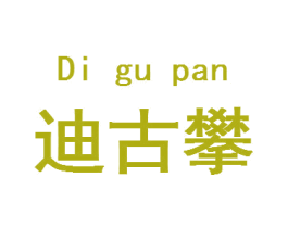 迪古攀 商标图样