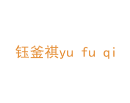 钰釜祺 商标图样