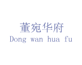 董宛华府 商标图样