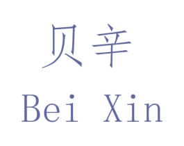 贝辛 商标图样