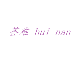 荟难 商标图样