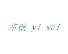 亦薇 商标图样