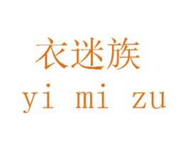 衣迷族 商标图样