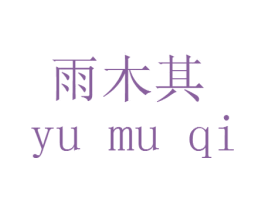 雨木其 商标图样