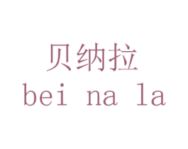 贝纳拉 商标图样