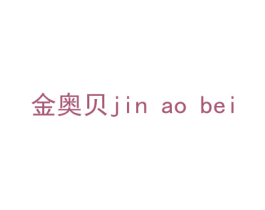 金奥贝 商标图样