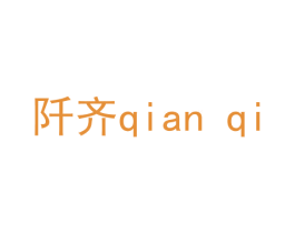 阡齐 商标图样