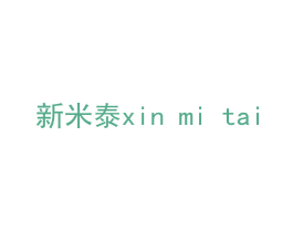 新米泰 商标图样