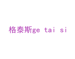 格泰斯 商标图样