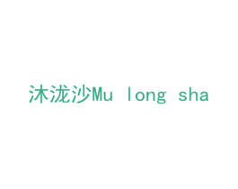沐泷沙 商标图样