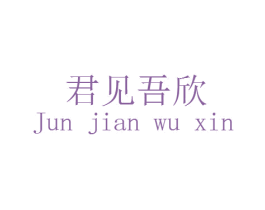 君见吾欣 商标图样