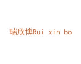瑞欣博 商标图样