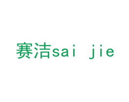 赛洁 商标图样