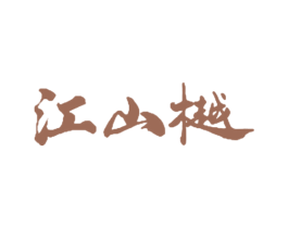 江山樾 商标图样