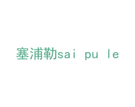 塞浦勒 商标图样