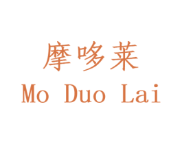 摩哆莱 商标图样