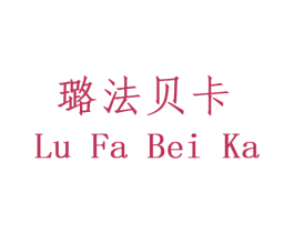 璐法贝卡 商标图样