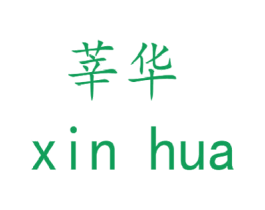 莘华 商标图样