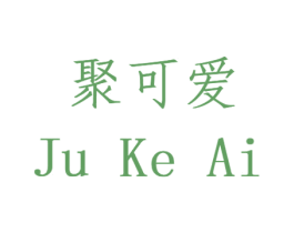 聚可爱 商标图样