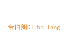 帝伯朗 商标图样