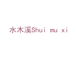 水木溪 商标图样