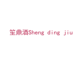笙鼎酒 商标图样