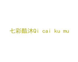 七彩酷沐 商标图样