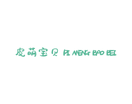 皮萌宝贝 商标图样