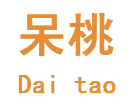 呆桃 商标图样