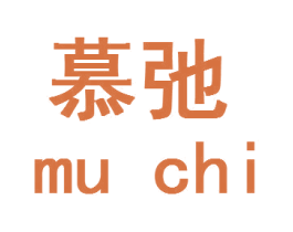 慕弛 商标图样