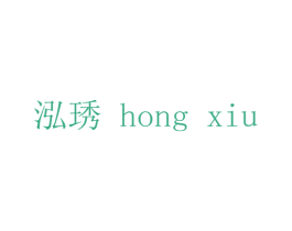 泓琇 商标图样