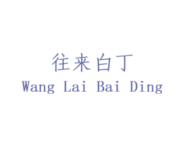 往来白丁 商标图样