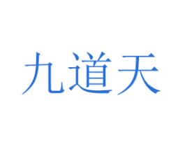 九道天 商标图样